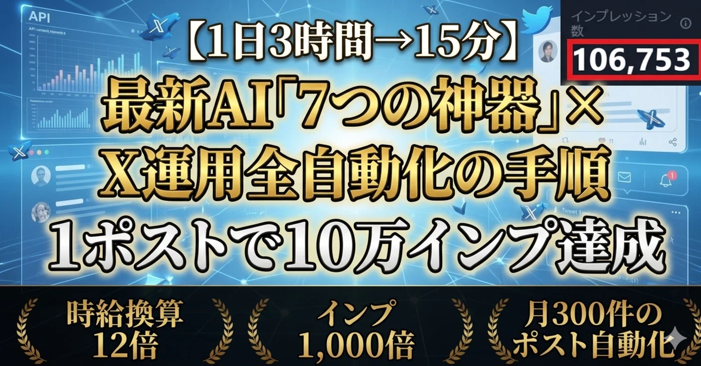 1日3時間→15分】最新AI「7つの神器」× X運用全自動化の手順【1ポスト