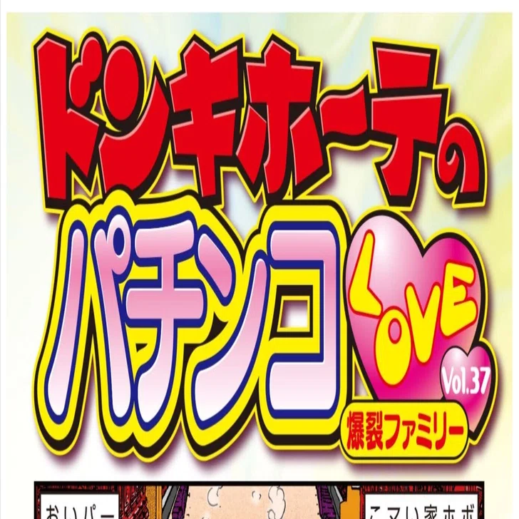 ドン・キホーテのパチンコLOVE Vol.37「爆裂ファミリー
