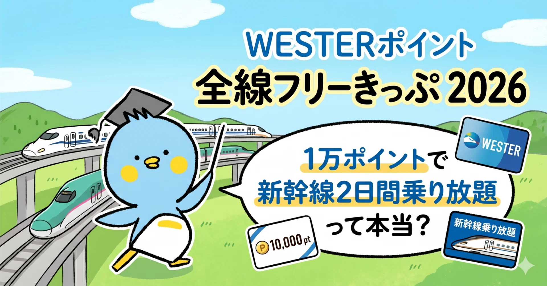 WESTERポイント全線フリーきっぷ 2026｜1万ポイントで新幹線2日間乗り