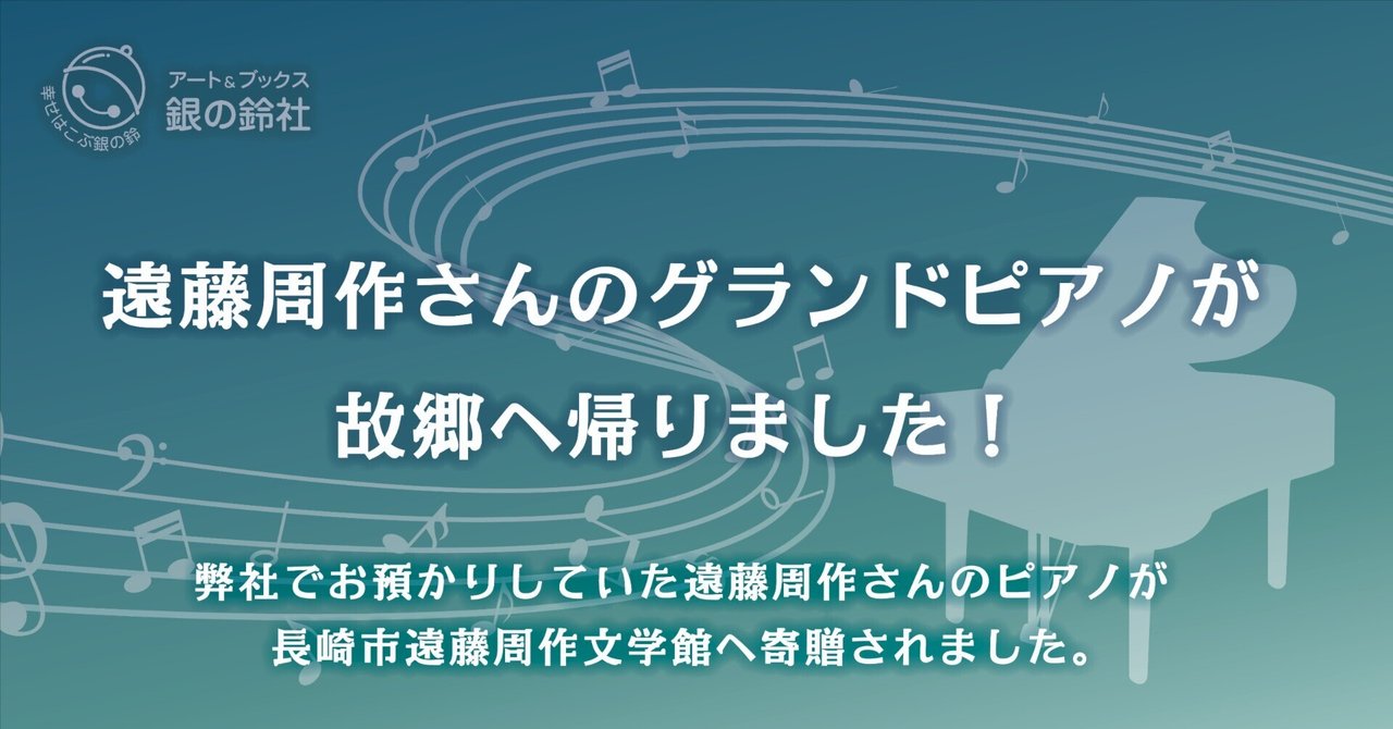 遠藤周作さんのグランドピアノが故郷へ帰りました！