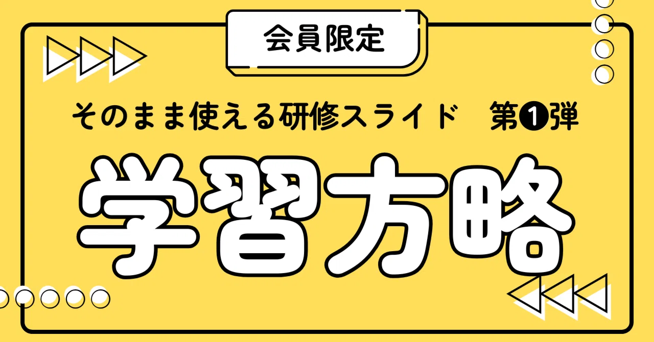 実装会員限定】学習科学研修スライド01「学習方略」｜白杉｜現場に