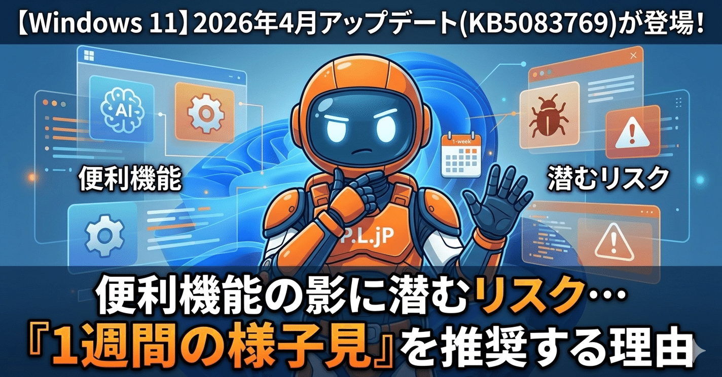 Windows 11】2026年4月アップデート(KB5083769)が登場！便利機能の影に