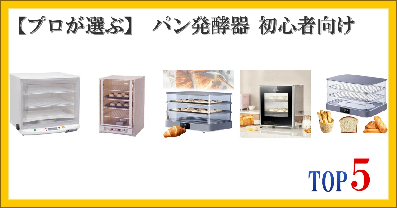 プロが選ぶ】 パン発酵器 初心者向け ランキング TOP5｜柴ウサミ