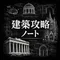 建築攻略ノート(一級建築士・大学院入試対策)