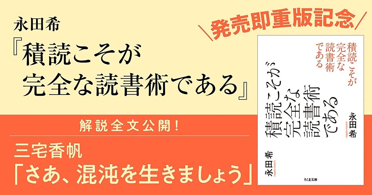 さあ、混沌を生きましょう」三宅香帆／永田希『積読こそが完全な読書術