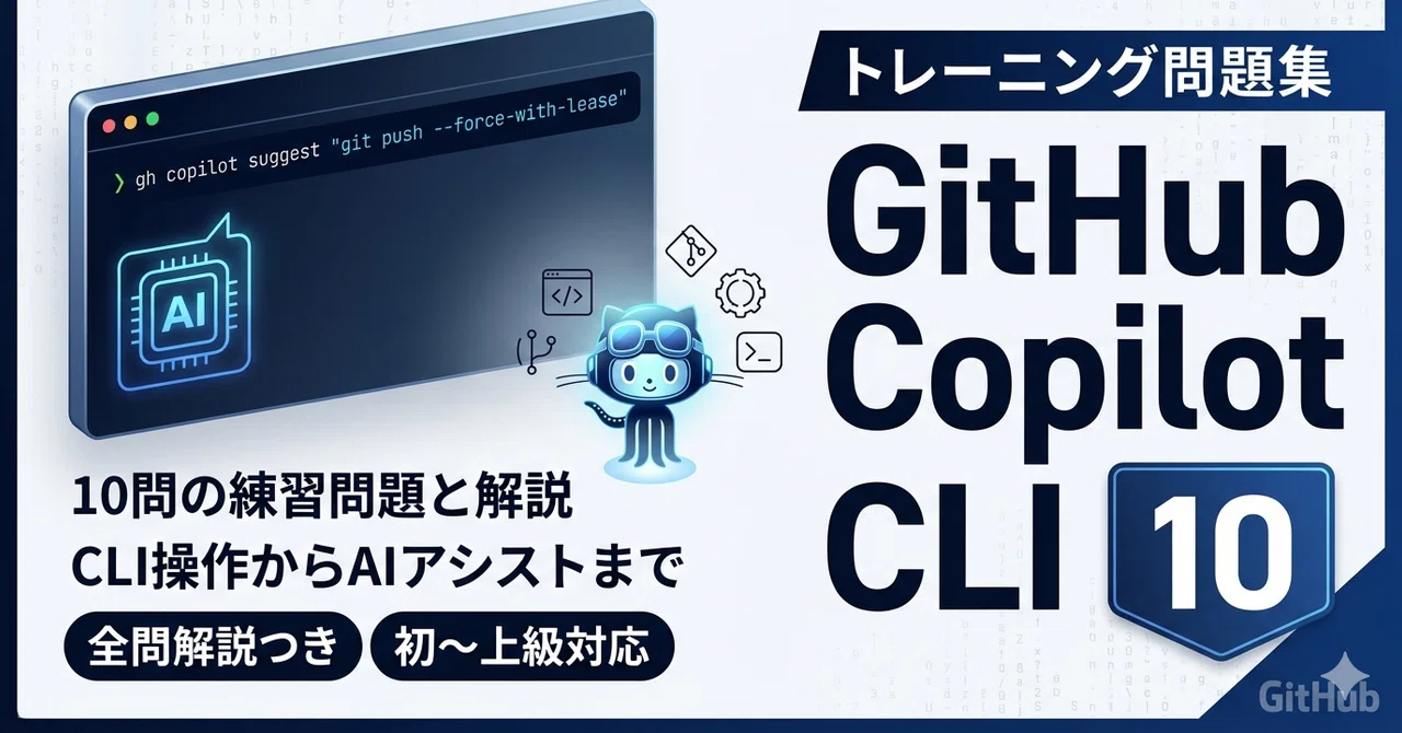 GitHub Copilot CLI トレーニング問題集 — 10問の練習問題と解説｜platypus2000jp