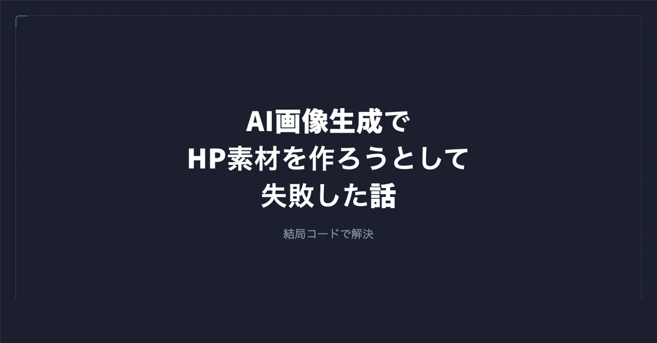 AI画像生成でHP素材を作ろうとして失敗した話【結局コードで解決】|谷岡 優士|FrameScript