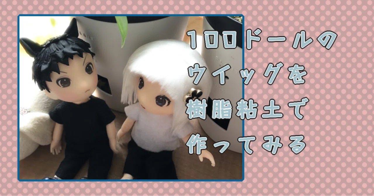 ☆100ドールのウイッグを樹脂粘土で作ってみる｜mimoli