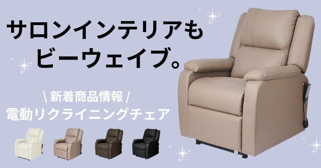 リクライニングチェア エステ サロン 新着商品情報📣座面の高さ調節を可能にしたオール電動リクライニング