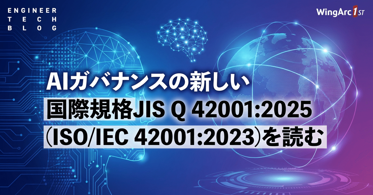 AIガバナンスの新しい国際規格JIS Q 42001:2025（ISO/IEC 42001:2023）を読む
