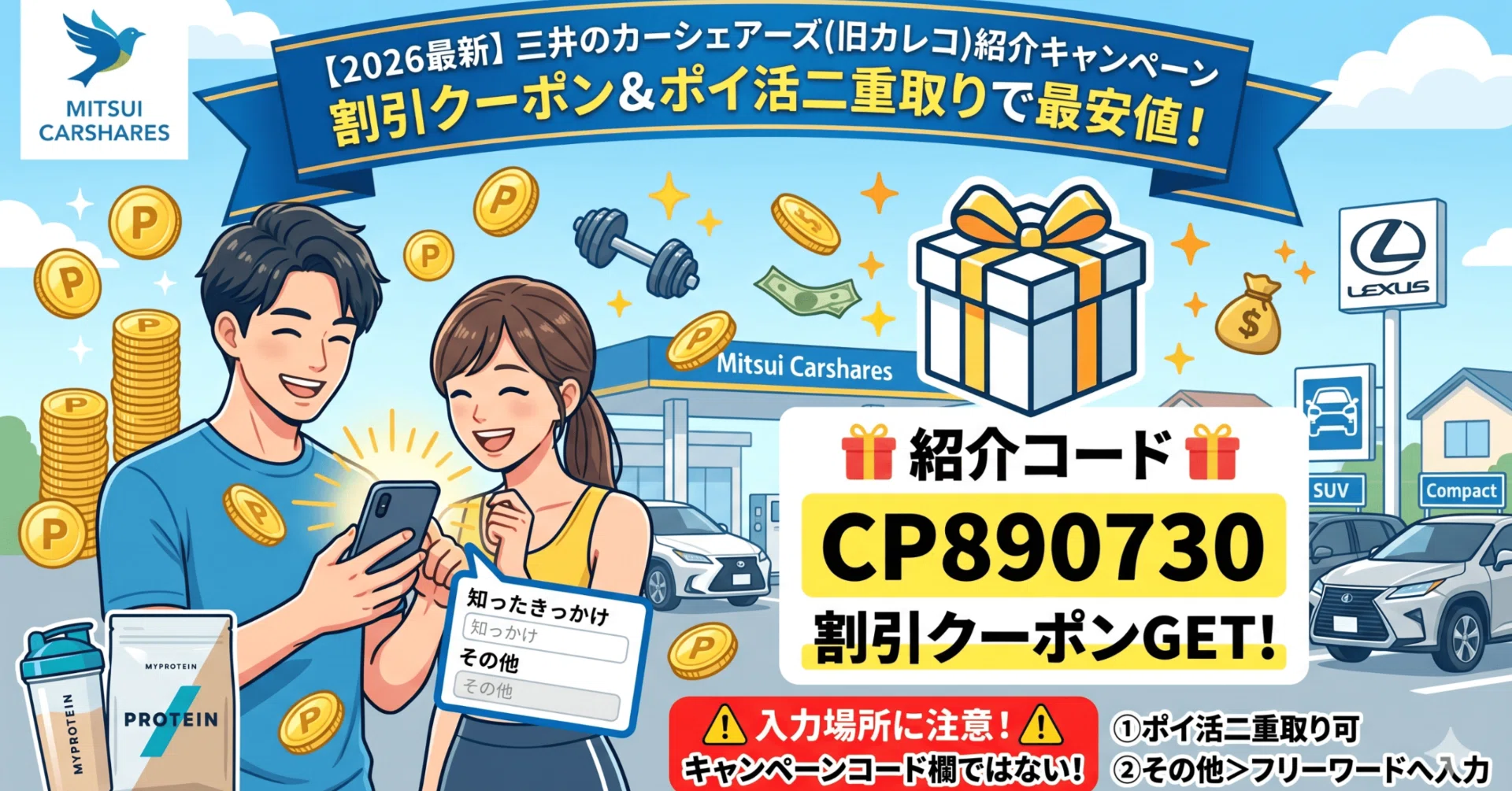三井のカーシェアーズ友達紹介コード「CP890730」で1,000円割引！入力