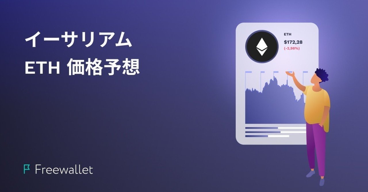 2020年〜2025年のイーサリアム価格予想｜Freewallet｜note