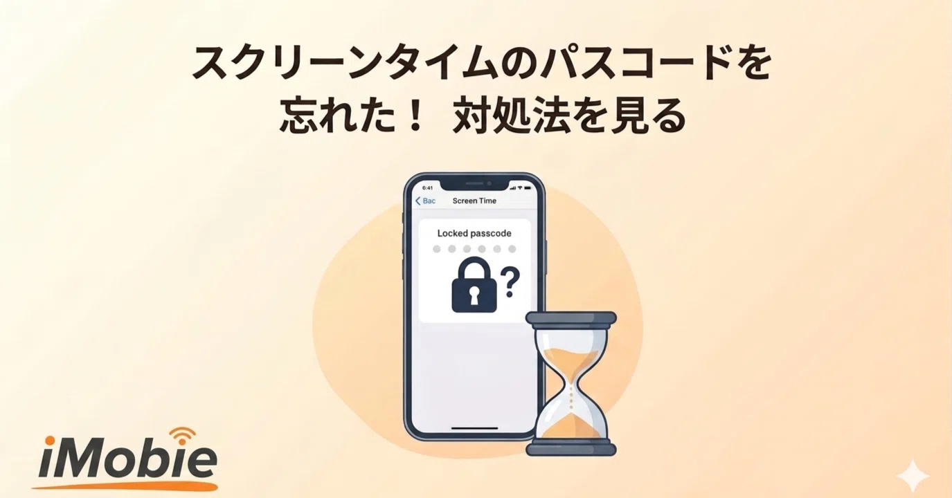 初心者向け】スクリーンタイムのパスコードを見る方法｜忘れた場合の