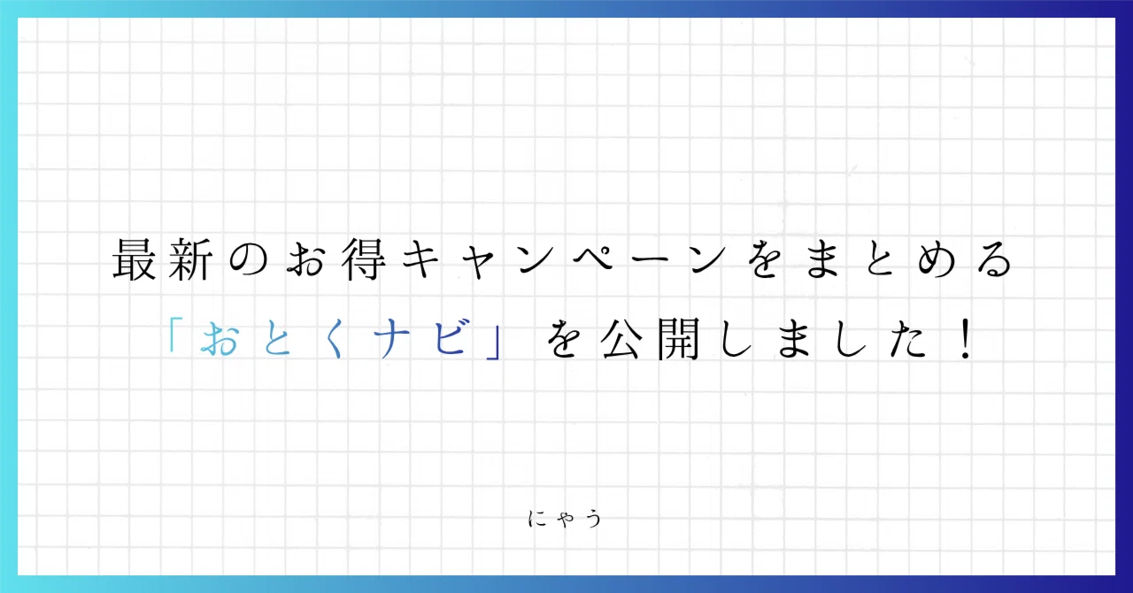 最新のお得キャンペーンをまとめる「おとくナビ」を公開しました 