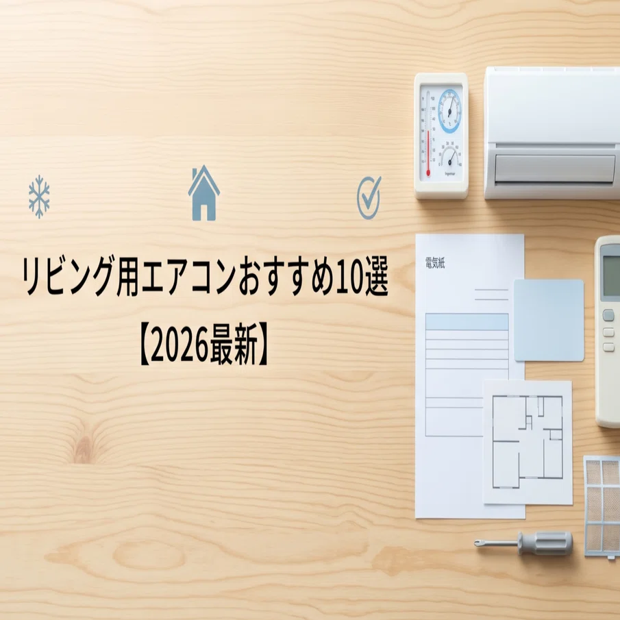 2026年最新】リビング用エアコンおすすめ10選｜14畳・18畳・20畳の