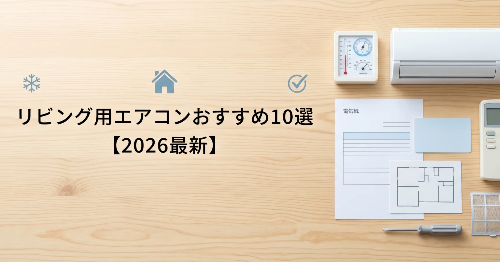 2026年最新】リビング用エアコンおすすめ10選|14畳・18畳・20畳の 2026年最新】リビング用エアコンおすすめ10選|14畳・18畳・20畳の