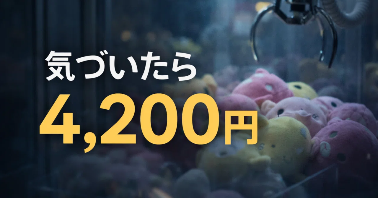 ミニクレなら取れると思って、気づいたら4,200円使っていた話｜リーさん