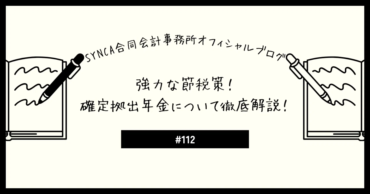 強力な節税策！確定拠出年金について徹底解説！｜SYNCA合同会計事務所