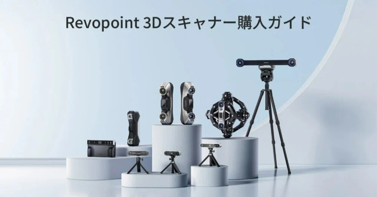 予算別で選ぶRevopoint 3Dスキャナー完全ガイド―10万円から80万円まで 