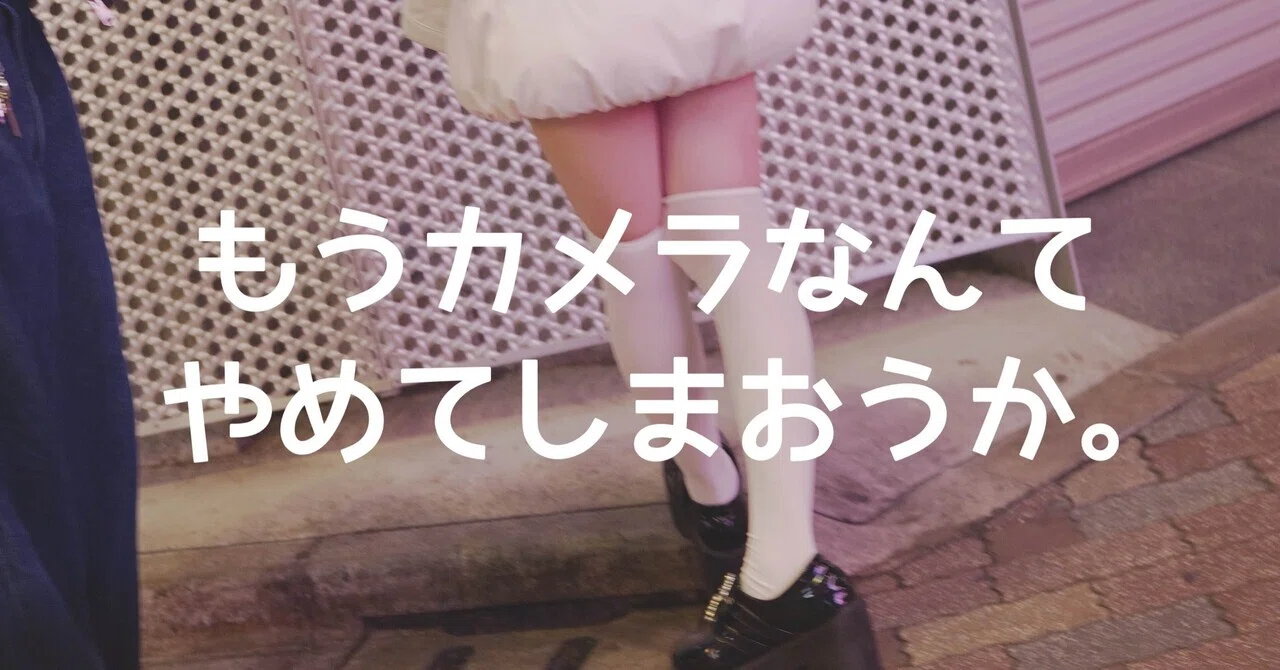 もうカメラなんてやめてしまおうか｜🅣ⓄⓀⓎⓄ Ⓢ🅣ⓇⒺⒺ🅣 🄿🄸🅇