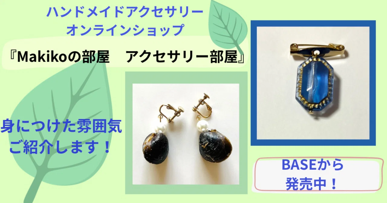 ハンドメイドアクセサリー、実際につけてみました！｜イベントMC 