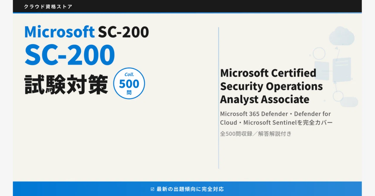 SC-200】Microsoft Security Operations Analyst 模擬試験500問 解答