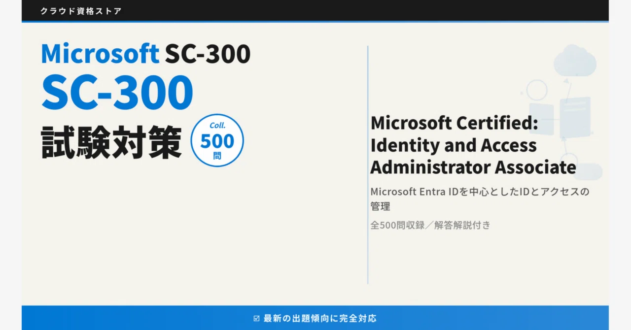 SC-300】Microsoft Identity and Access Administrator 模擬試験500問