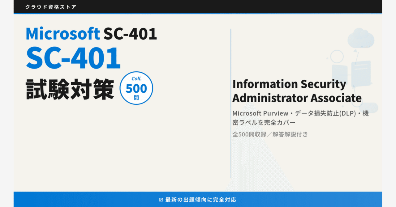SC-401】Microsoft Information Security Administrator 模擬試験500問