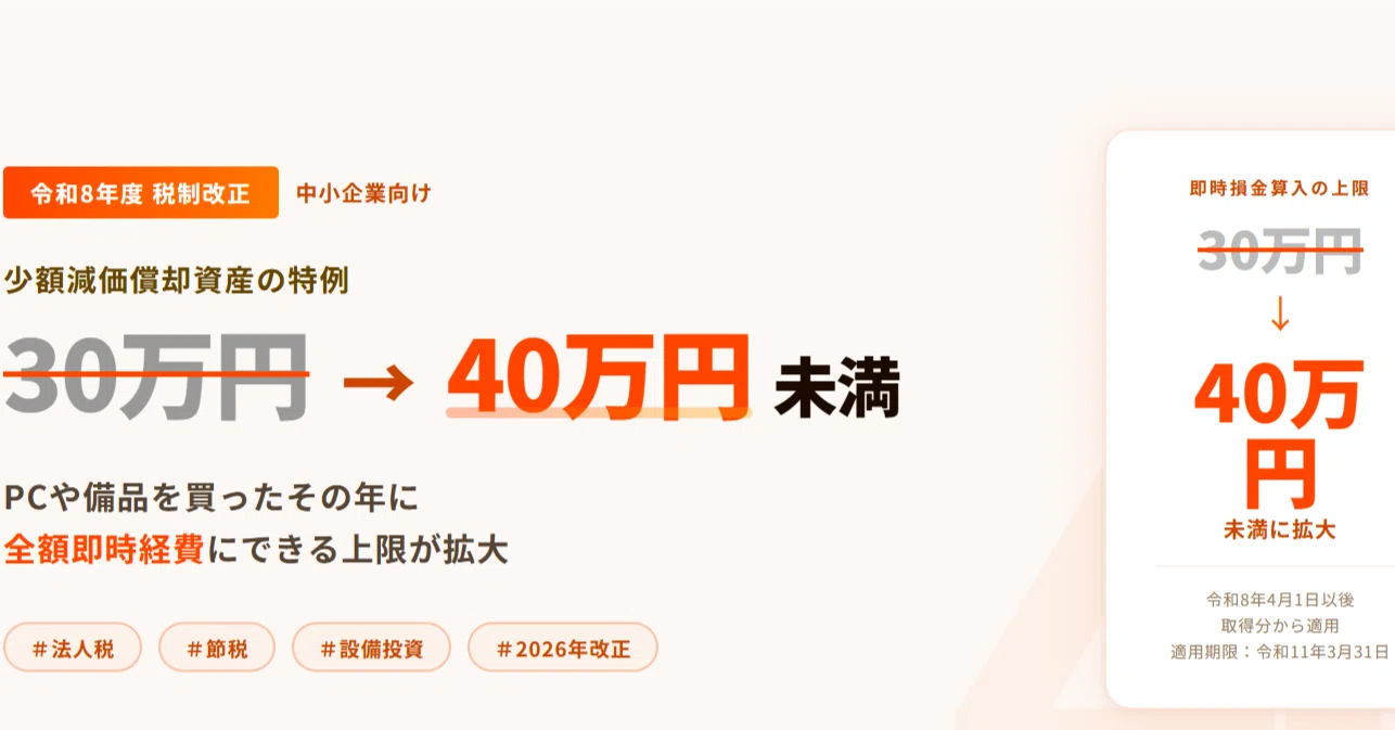 PCや備品が40万円まで即経費に！令和8年度改正で変わった中小企業の 