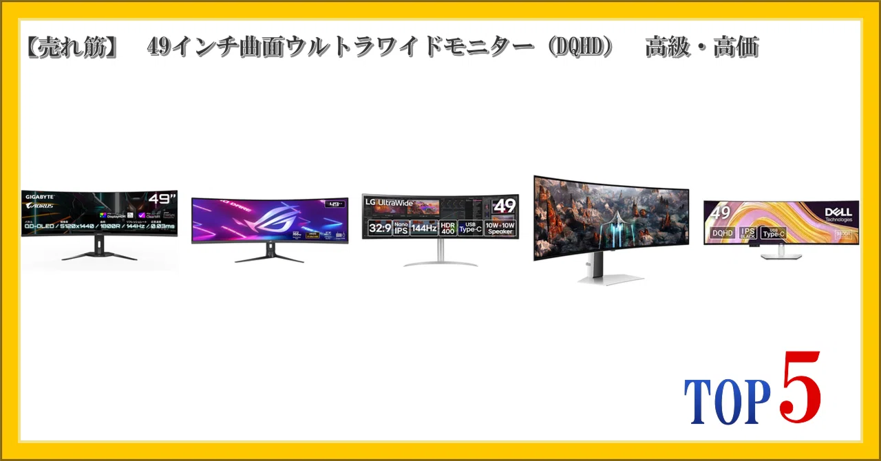 売れ筋】 49インチ曲面ウルトラワイドモニター（DQHD） 高級・高価 