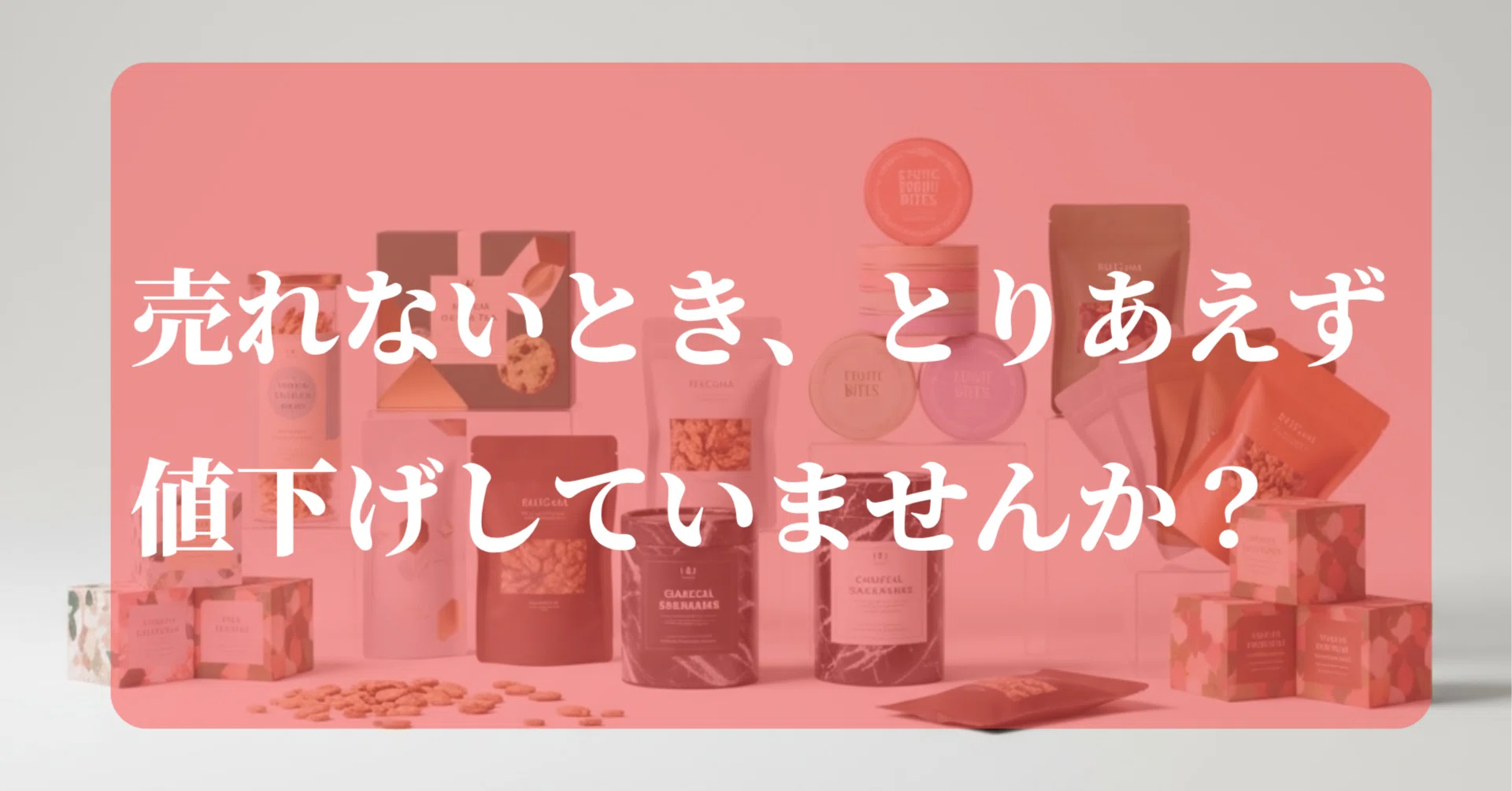売れないとき、とりあえず値下げしていませんか？｜松田知子｜販売戦略 