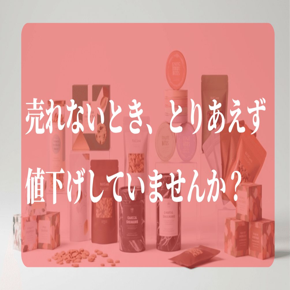 売れないとき、とりあえず値下げしていませんか？｜松田知子｜販売戦略
