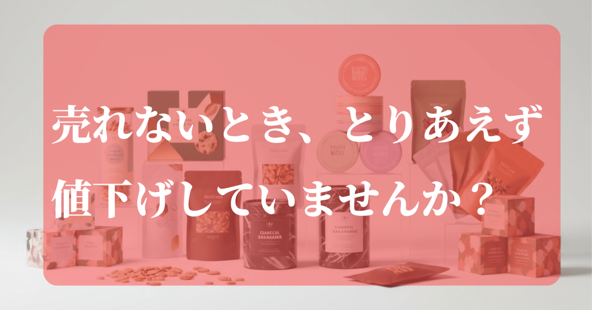 売れないとき、とりあえず値下げしていませんか?|松田知子|販売戦略 売れないとき、とりあえず値下げしていませんか?|松田知子|販売戦略