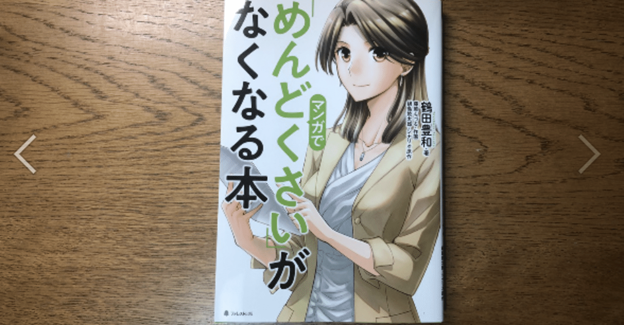 めんどくさいがなくなる本 Withonepiece だいそうの思考ログ Note