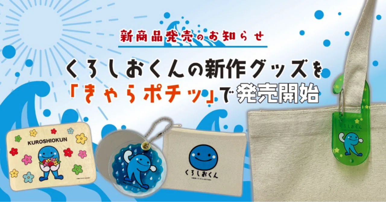 新商品発売のお知らせ】くろしおくんの新作グッズを「きゃらポチッ」で