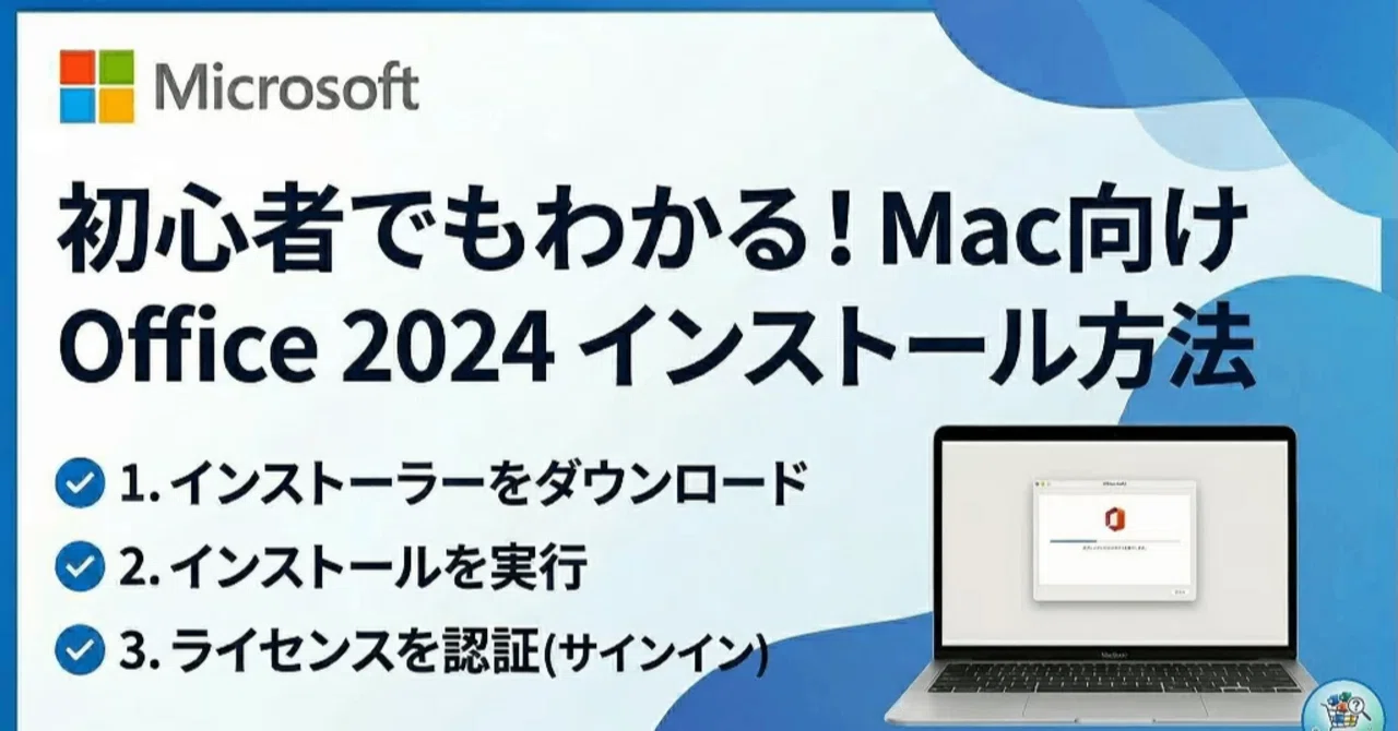 MacBook へ マイクロソフト オフィス 2024 の入れ方｜office 2024 購入