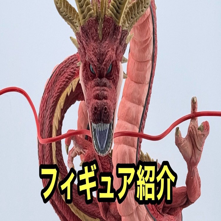 レビュー】一番くじ ドラゴンボール VSオムニバス超 ラストワン賞 神龍