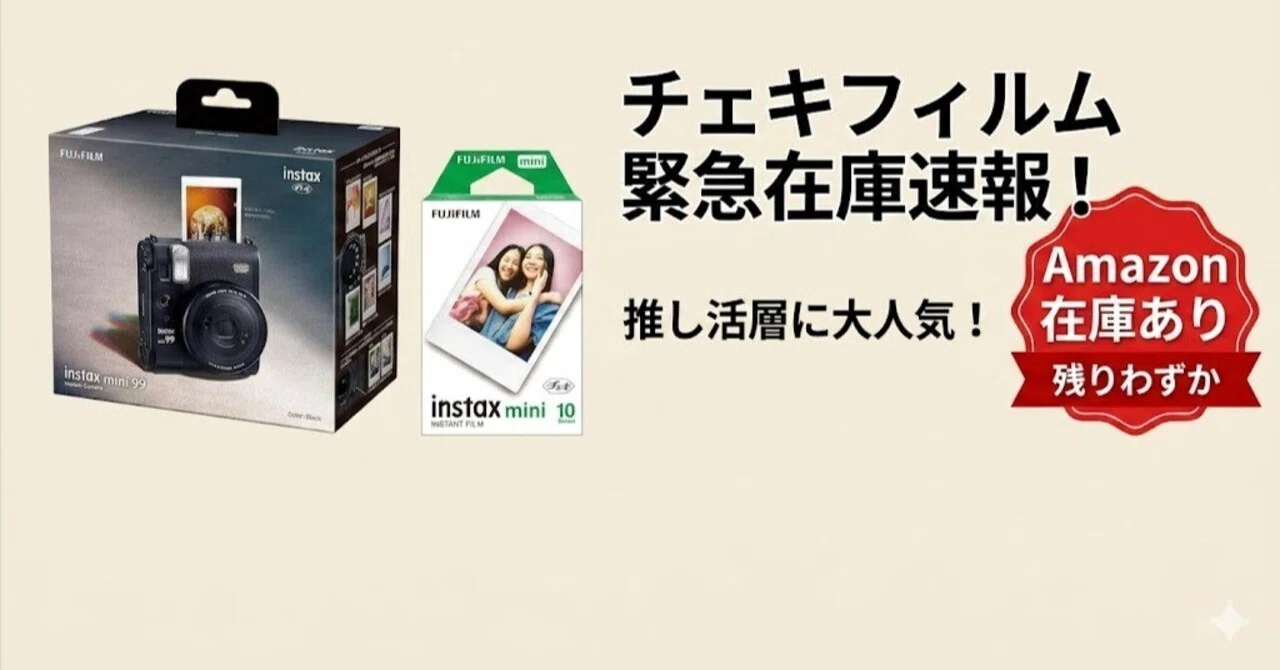 緊急速報】チェキフィルム難民必見！楽天全滅でもAmazonならまだ 