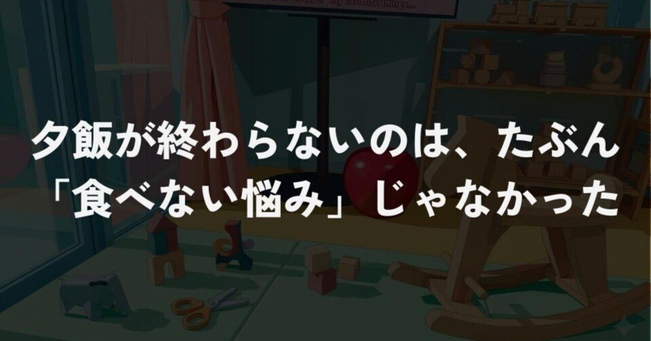 夕飯が終わらないのは、たぶん「食べない悩み」じゃなかった｜うらまつ｜環境調整Lab.