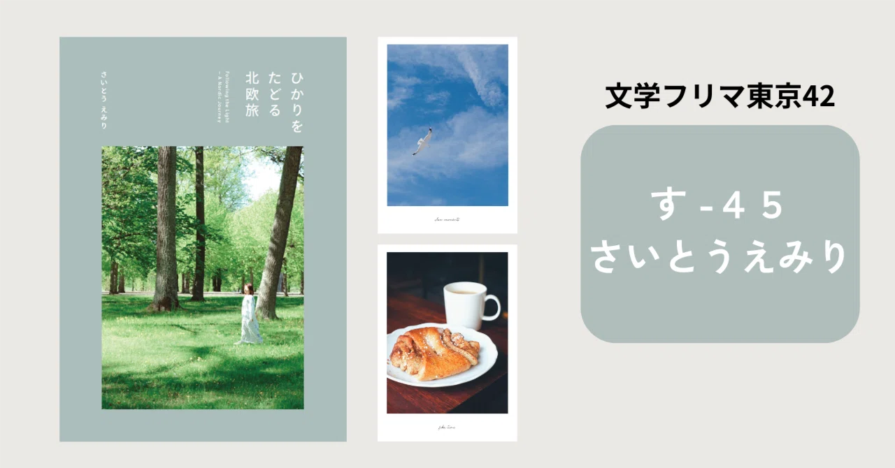 文学フリマ東京42、北欧旅フォトエッセイを販売します｜さいとうえみり