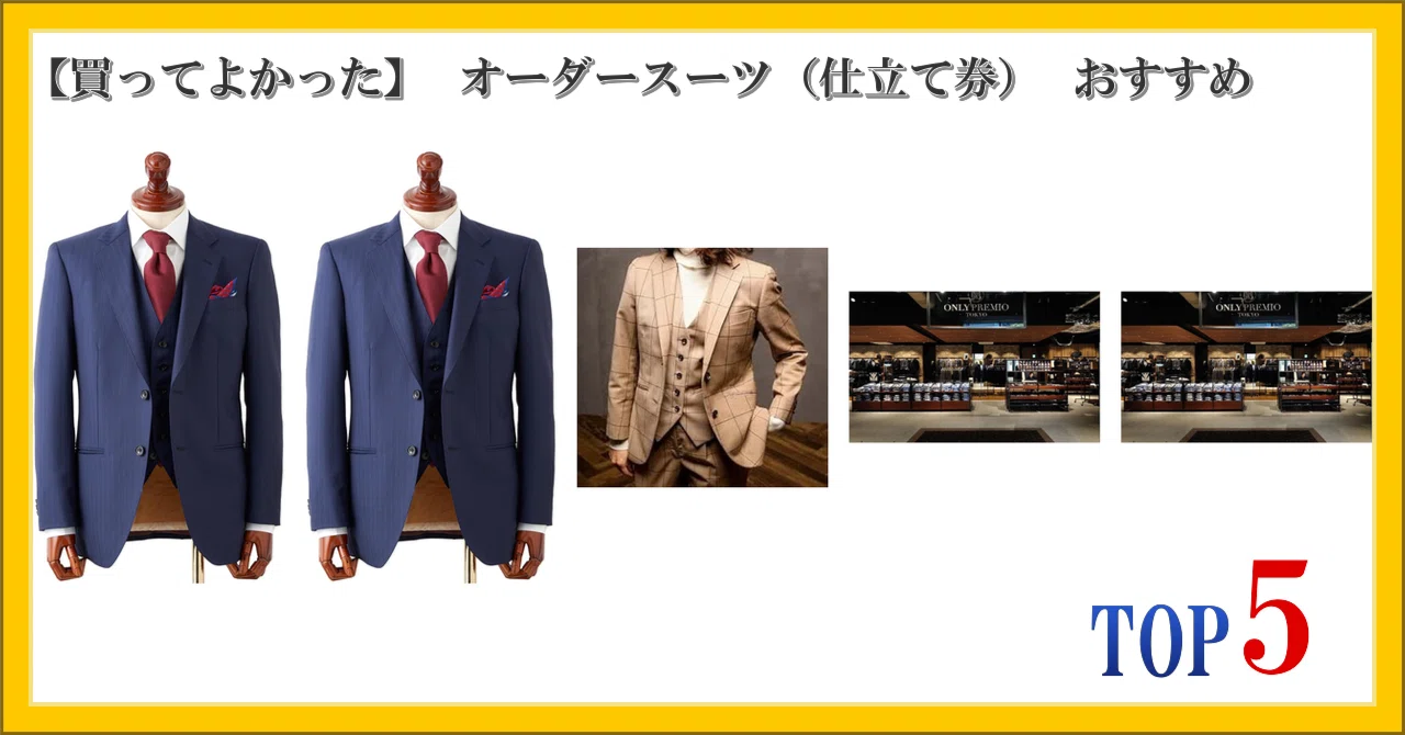買ってよかった】 オーダースーツ（仕立て券） おすすめ ランキング