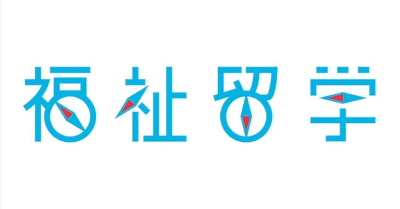 福祉留学｜インターン生のレポート紹介
