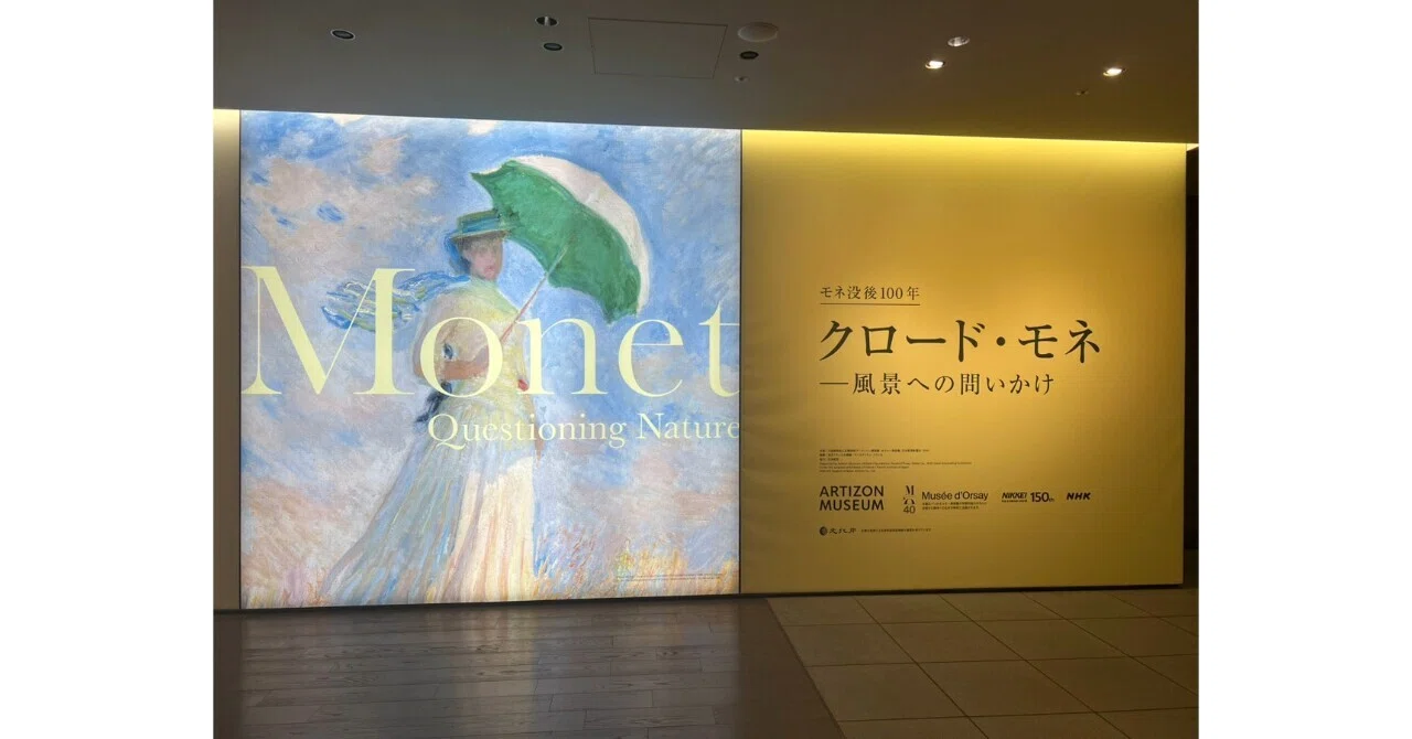 🎨 クロード・モネ-風景への問いかけ-モネ没後100年🖼️アーティゾン