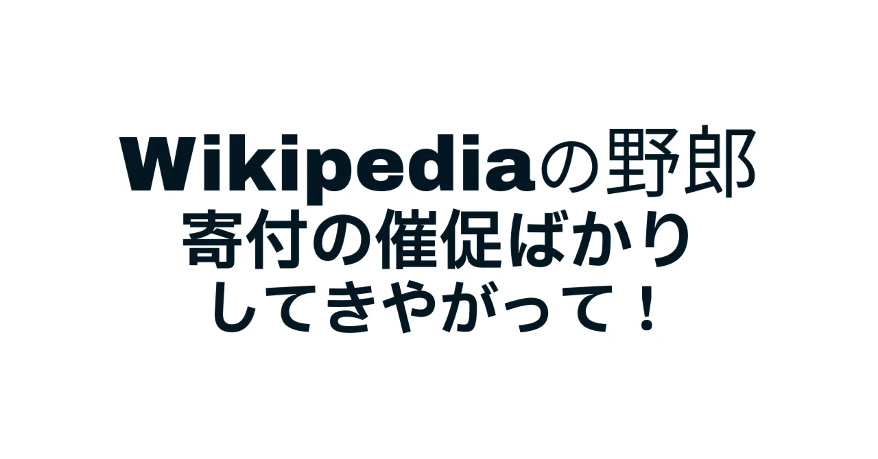 wikipedia 寄付 うざい