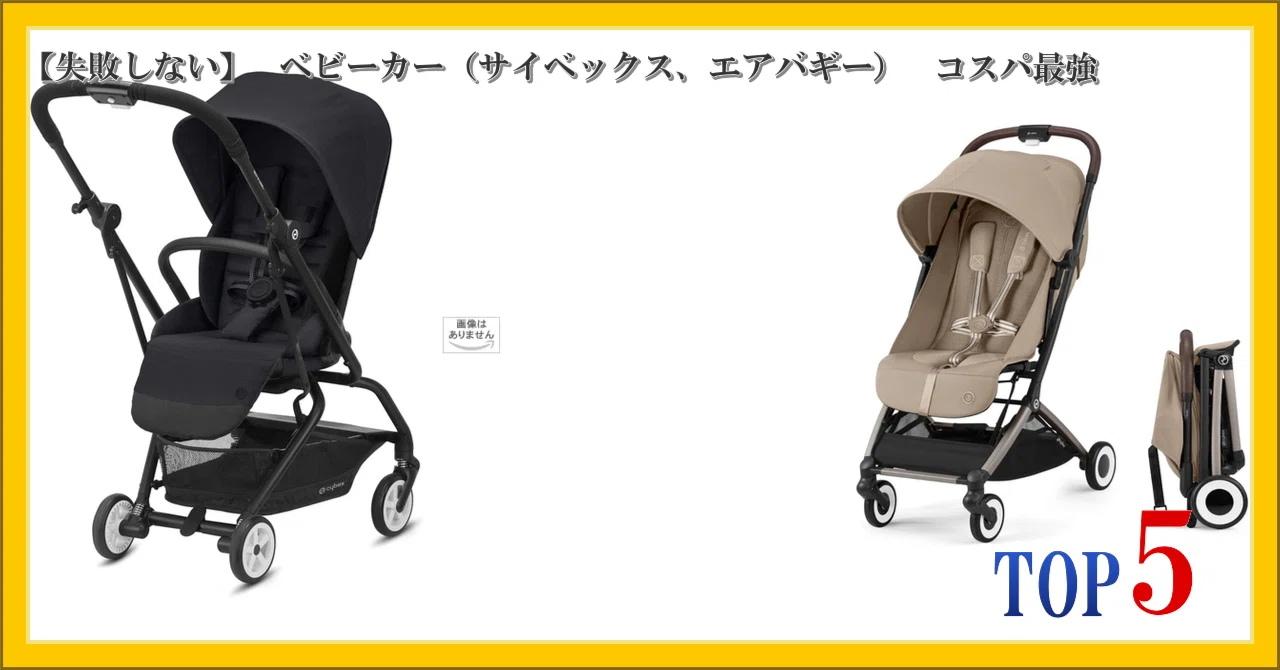 失敗しない】 ベビーカー（サイベックス、エアバギー） コスパ最強 