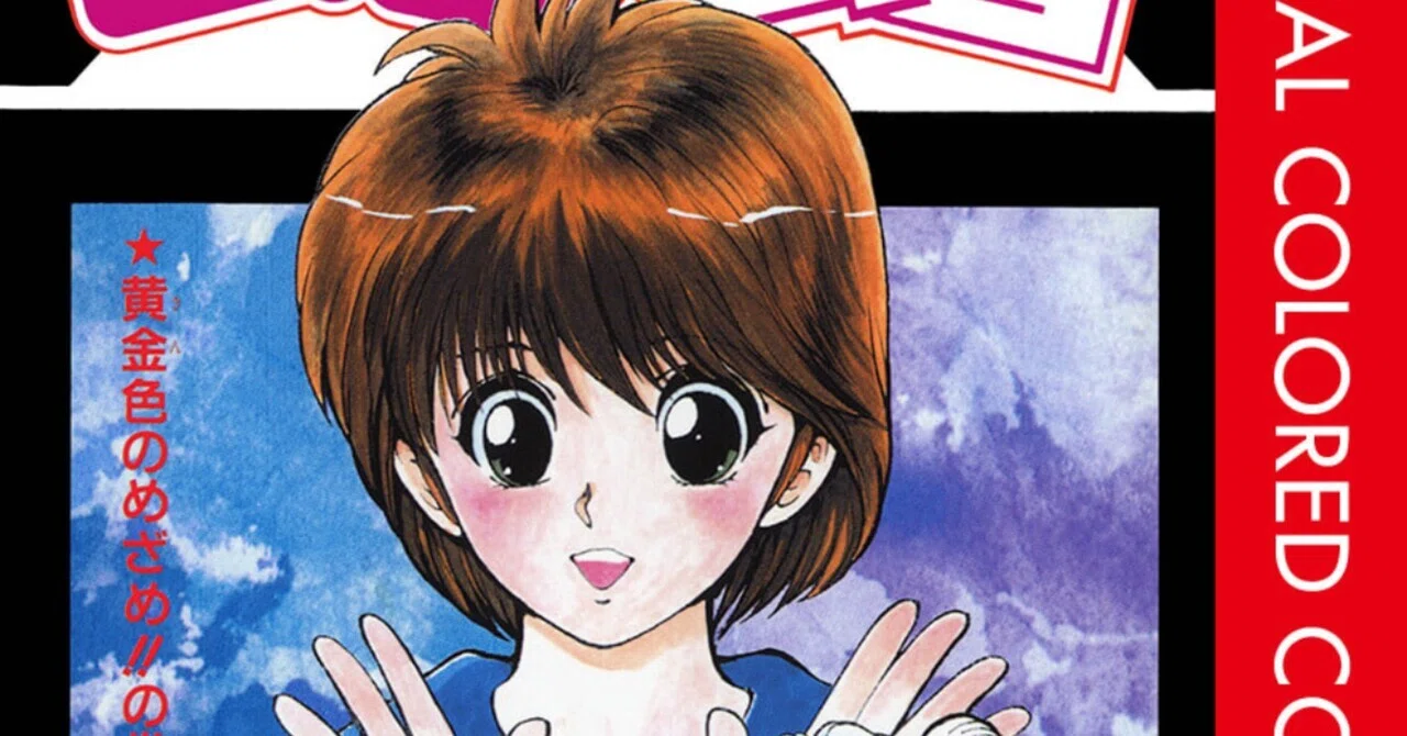ゆう　プロフィール読んで頂けたら助かりま 2026年4月15日の雑記:幽助よ生き返れ 幽遊白書 第2巻 カラー版｜新理ツク
