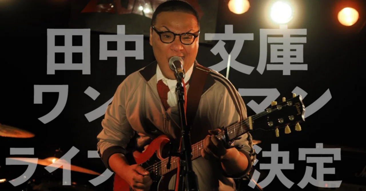 田中ページ 田中文庫ライブに行かなかった｜S4 Checker日誌