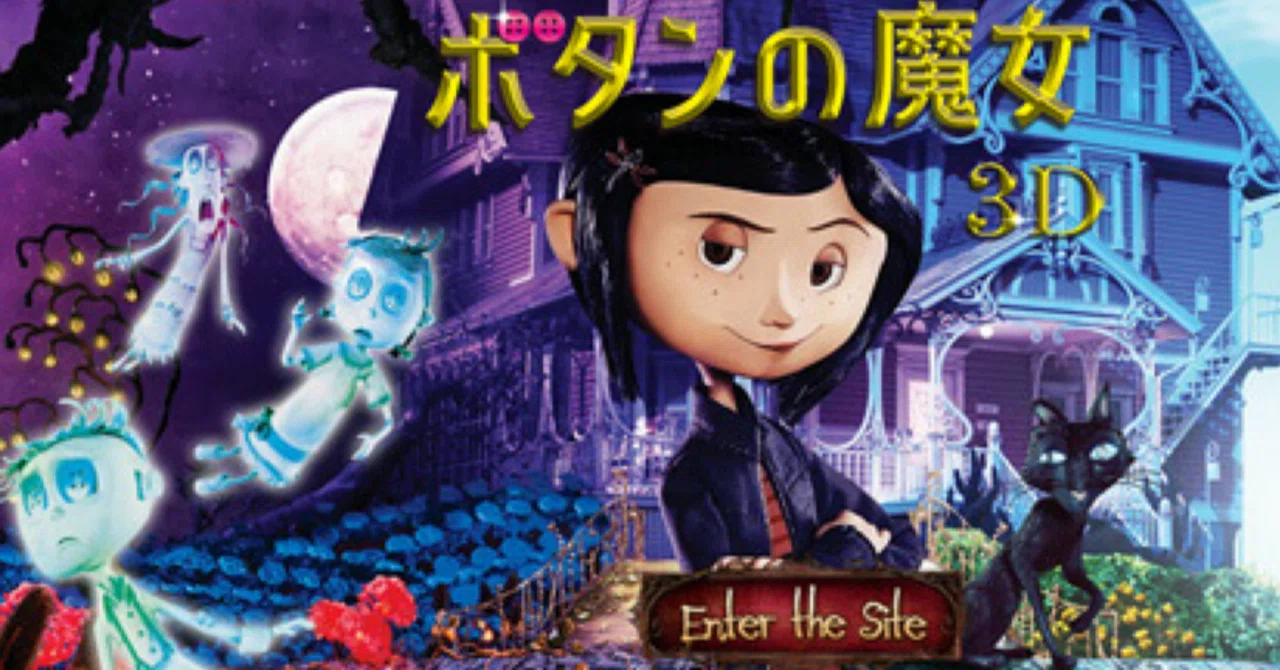映画感想文】悪夢を誘発してくるタイプの魔女。『コララインとボタンの 