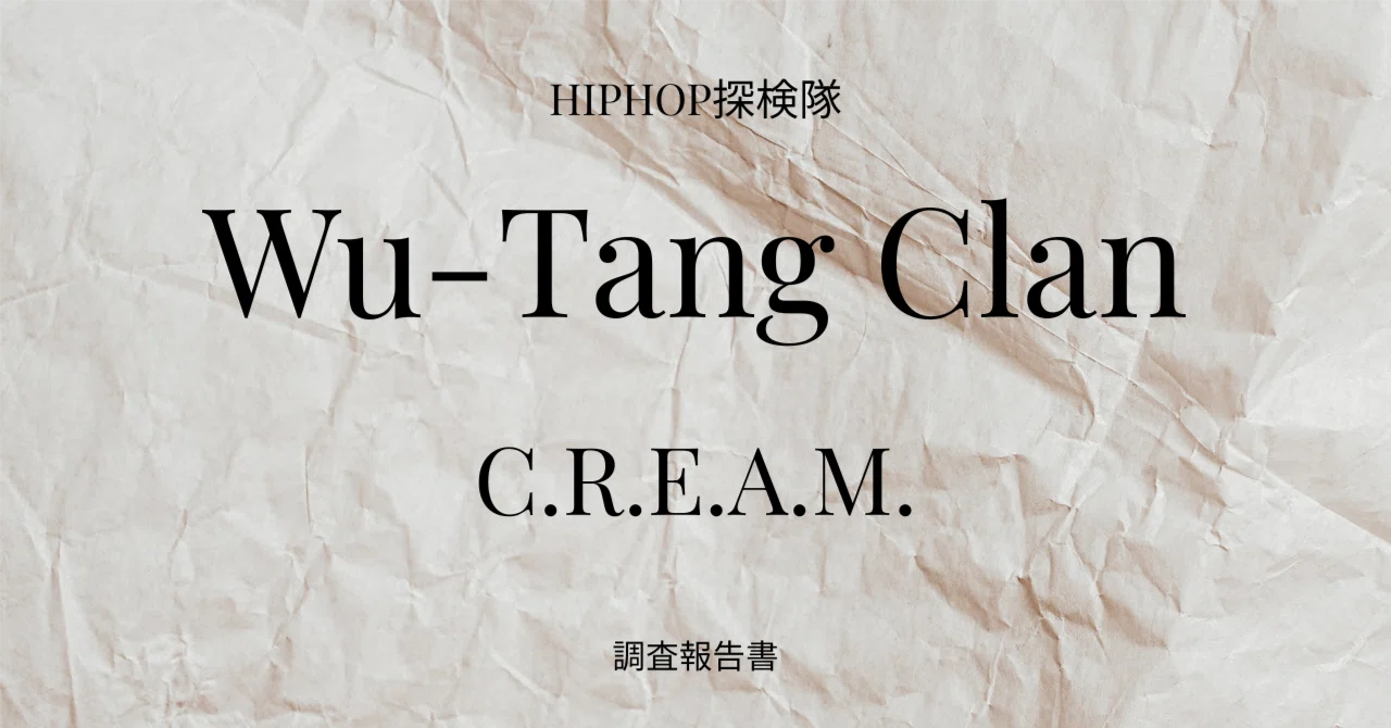 Wu-Tang Clan 「C.R.E.A.M.」 を改めて聴いてみたら、やっぱりすごかっ