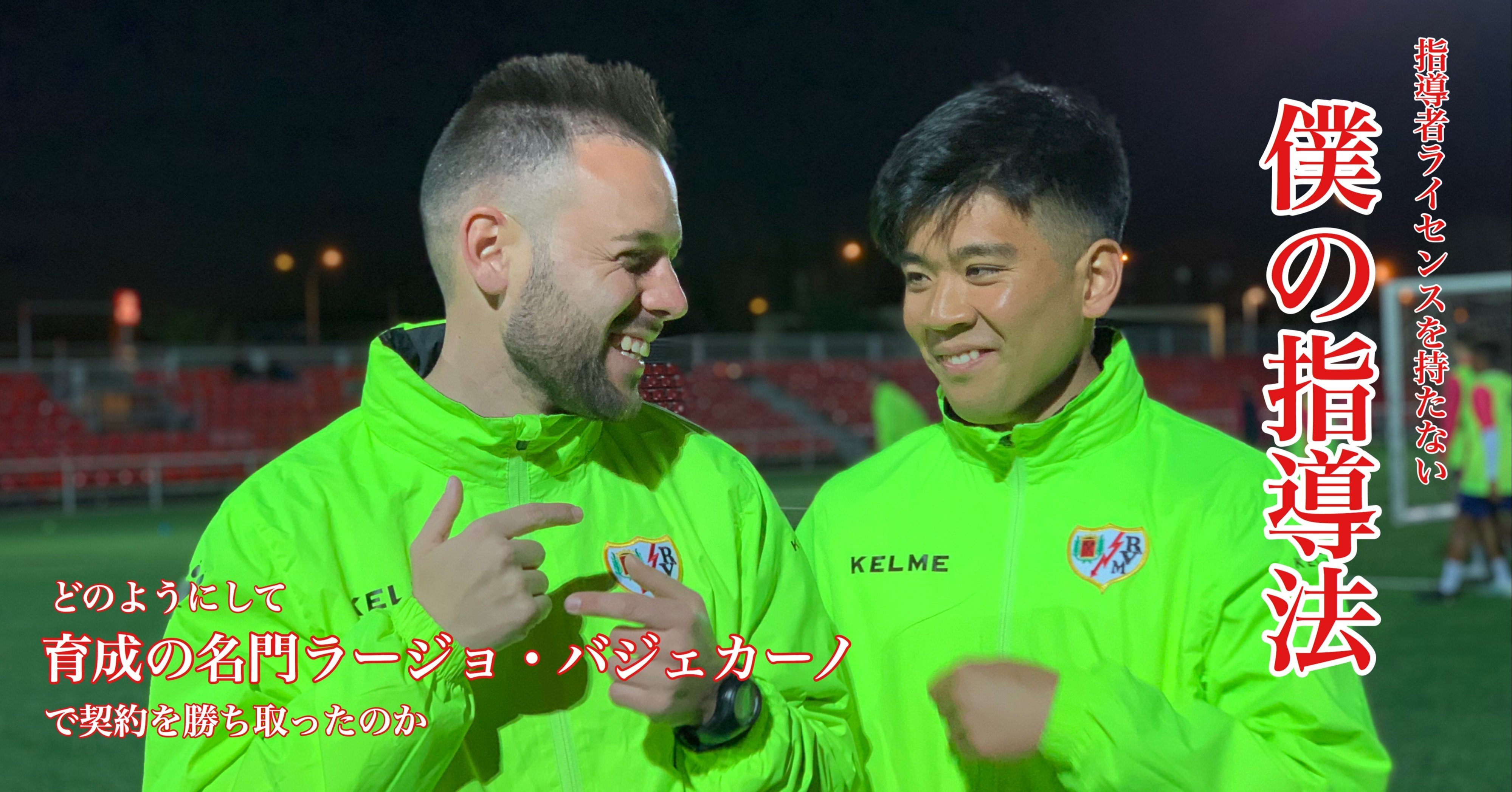 指導者ライセンスを持たない僕の指導法 どのようにして育成の名門ラージョ バジェカーノで契約を勝ち取ったのか 小嶋将太 Kojima Shota Note 指導者ライセンスを持たない僕の指導法 どのようにして育成の名門ラージョ バジェカーノで契約を勝ち取ったのか 小嶋将太 Kojima Shota Note